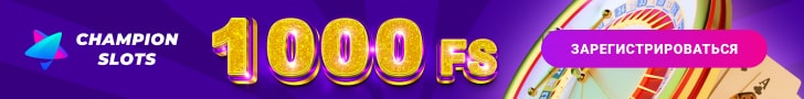 1000 фриспинов за регистрацию в казино Champion Slots
